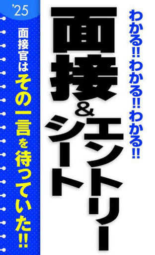 2025年度版 わかる!!わかる!!わかる!!面接&エントリーシート 新星出版社編集部