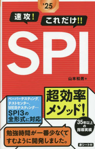 2025年度版 速攻!これだけ!!SPI 山本 和男