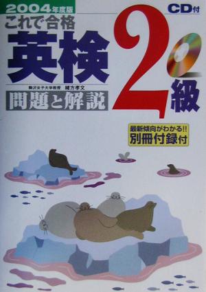 これで合格英検2級問題と解説: CD付 (2004年度版) 緒方 孝文