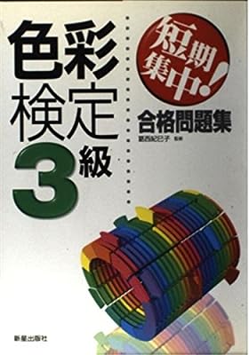 短期集中!色彩検定3級合格問題集 葛西紀巳子