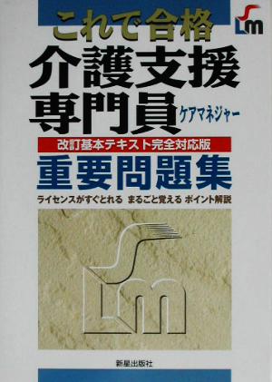 介護支援専門員重要問題集: これで合格 (SHINSEI LICENSE MANUAL) 高野 喜久雄