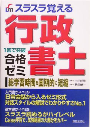 スラスラ覚える行政書士合格ゼミ: 1回で突破 (SHINSEI LICENSE MANUAL) 中田 成徳; 芳田 新一