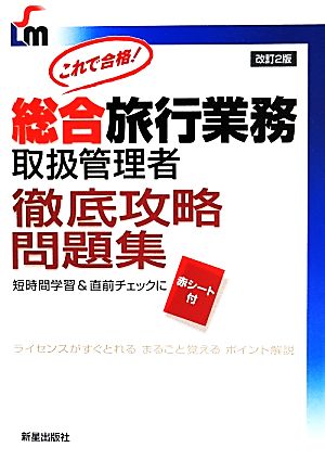 総合旅行業務取扱管理者徹底攻略問題集2版 (SHINSEI LICENSE MANUAL) トラベル&コンダクターカレッジ