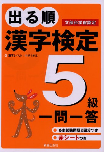 出る順漢字検定5級一問一答 受験研究会
