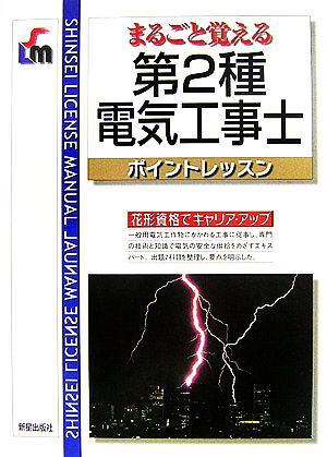 第2種電気工事士: まるごと覚える ポイントレッスン (SHINSEI LICENSE MANUAL) 長田 利彦