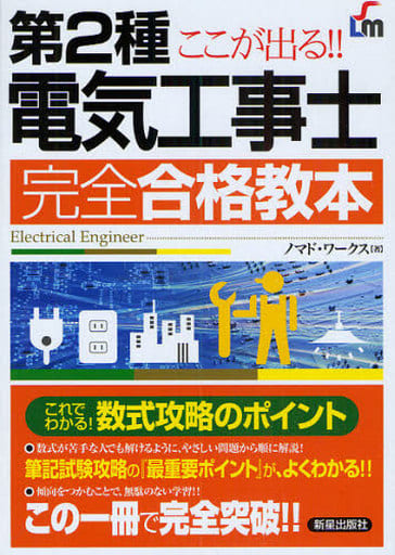 第2種電気工事士 完全合格教本 ノマド ワークス