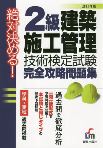 絶対決める!2級 建築施工管理技術検定試験 完全攻略問題集 改訂第4版 L&L総合研究所