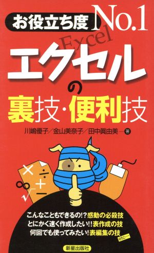 お役立ち度No.1エクセルの裏技・便利技 川嶋 優子