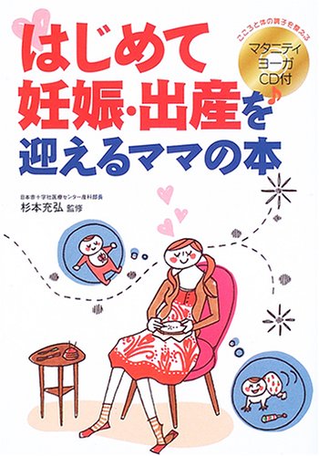 はじめて妊娠・出産を迎えるママの本 杉本充弘