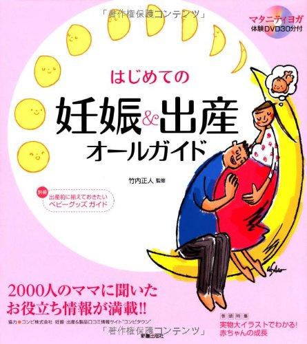 マタニティヨガ体験DVD/別冊ベビーグッズガイド付き はじめての妊娠&出産オールガイド 竹内正人