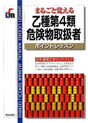 乙種第4類危険物取扱者ポイントレッスン (SHINSEI LICENSE MANUAL) 消防法令試験問題研究会