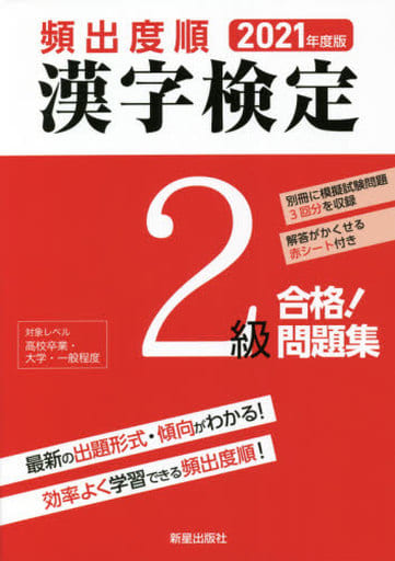 2021年度版 漢字検定2級 合格! 問題集 漢字学習教育推進研究会