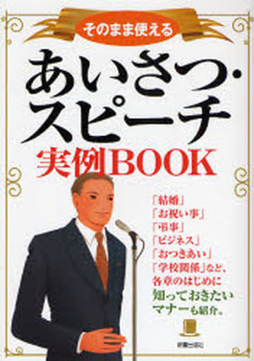 あいさつ・スピーチ実例BOOK: そのまま使える 新星出版社編集部
