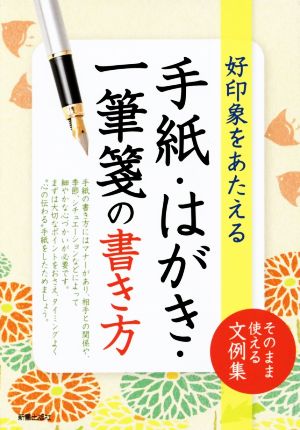 手紙・はがき・一筆箋の書き方 新星出版社編集部