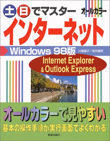 土・日でマスタ-インタ-ネットWindows 98版: Internet Explorer & Outlook Express 川嶋 優子; 高作 義明