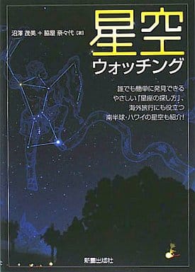 星空ウォッチング 沼澤 茂美; 脇屋 奈々代