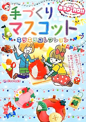 めちゃカワ!!手づくりマスコット&小物キラキラコレクション こんどうみえこ