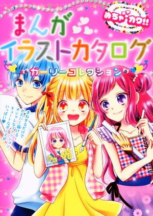 めちゃカワ!!まんがイラストカタログ めちゃカワ!!まんがイラスト委員会
