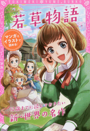 トキメキ夢文庫 若草物語 (トキメキ夢文庫 6) L・M・オルコット; 新星出版社編集部