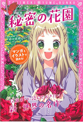 トキメキ夢文庫 秘密の花園 (トキメキ夢文庫 5) F・H・バーネット E・ネズビット; 新星出版社編集部