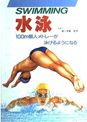 水泳: 100m個人メドレ-が泳げるようになる