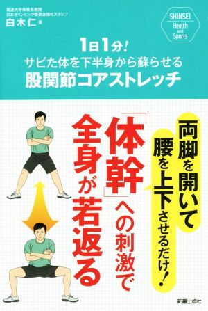 1日1分! サビた身体を下半身から蘇らせる 股関節コアストレッチ (SHINSEI Health and Sports) 白木仁