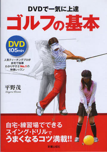 ゴルフの基本 DVDで一気に上達 平野 茂