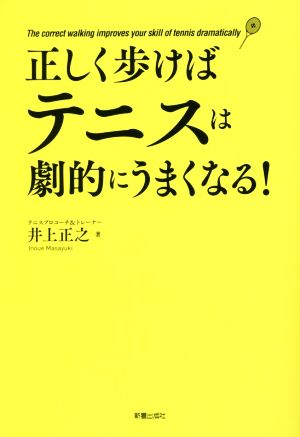 正しく歩けばテニスは劇的にうまくなる! 井上正之