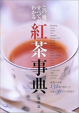 紅茶事典 磯淵 猛