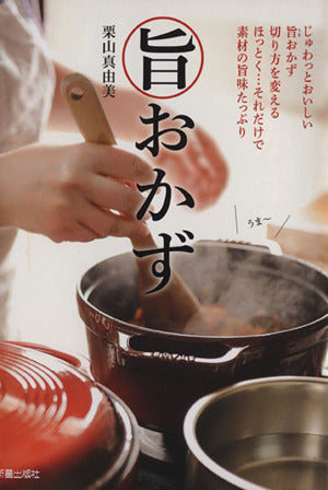 旨おかず 栗山真由美