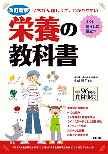 改訂新版 いちばん詳しくて、わかりやすい! 栄養の教科書 中嶋洋子