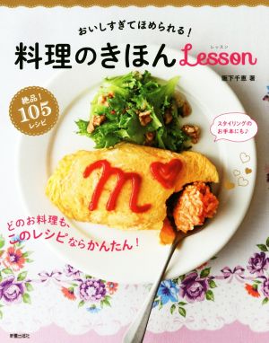 料理のきほんLesson 阪下千恵