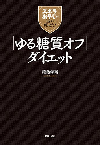 ズボラおやじが15キロやせた!「ゆる糖質オフ」ダイエット 権藤海裕