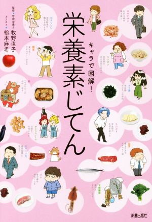 キャラで図解! 栄養素じてん 牧野直子