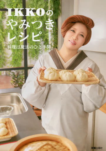 IKKOのやみつきレシピ IKKO