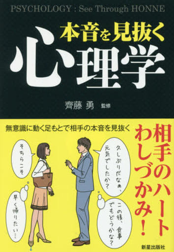 本音を見抜く心理学 斎藤勇