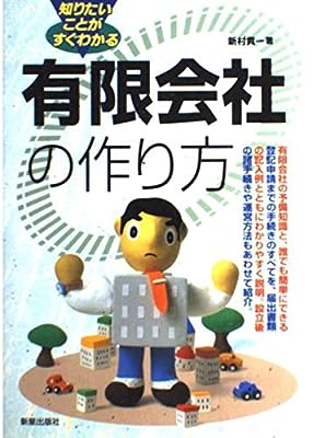 有限会社の作り方: 知りたいことがすぐわかる 新村 貢一