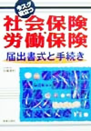 社会保険・労働保険届出書式と手続き: 今スグ役立つ 中尾 幸村