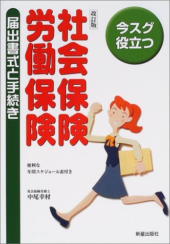 社会保険・労働保険届出書式と手続き: 今スグ役立つ 中尾 幸村