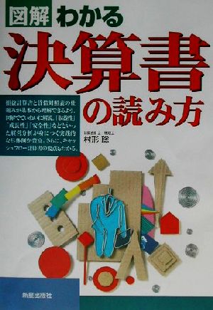 図解わかる決算書の読み方 村形 聡