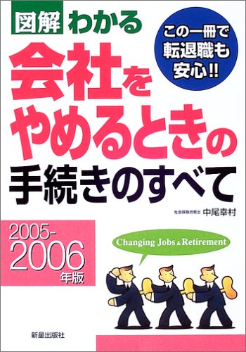 図解わかる会社をやめるときの手続きのすべて (2005-2006年版) 中尾 幸村