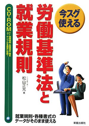 労働基準法と就業規則: 今スグ使える 松山 正光