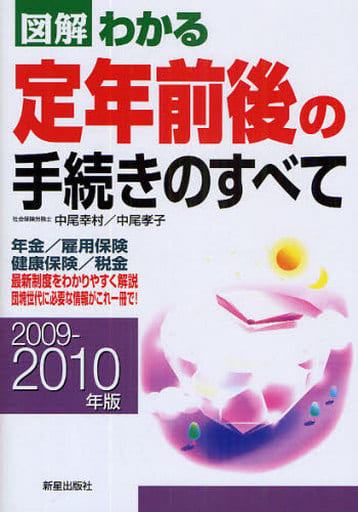 図解わかる定年前後の手続きのすべて (2009-2010年版) 中尾 幸村; 中尾 孝子