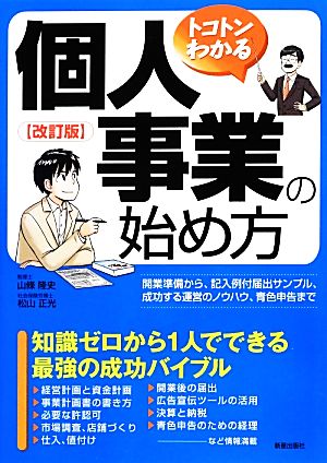改訂版 トコトンわかる個人事業の始め方 山條 隆史; 松山正光