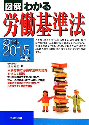 2014-2015年版図解わかる労働基準法 荘司芳樹
