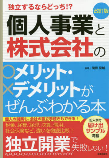 改訂版 独立するならどっち! 個人事業と株式会社のメリット・デメリットがぜんぶわかる本 関根俊輔