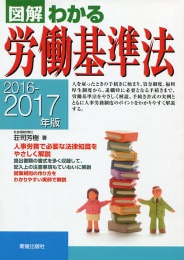 2016-2017年版 図解わかる労働基準法 荘司芳樹