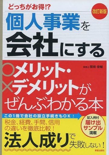 改訂新版 どっちがお得!個人事業を会社にするメリット・デメリットがぜんぶわかる本 関根俊輔