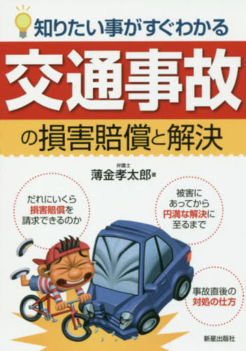 改訂第4版 知りたいことがすぐわかる 交通事故の損害賠償と解決 薄金孝太郎