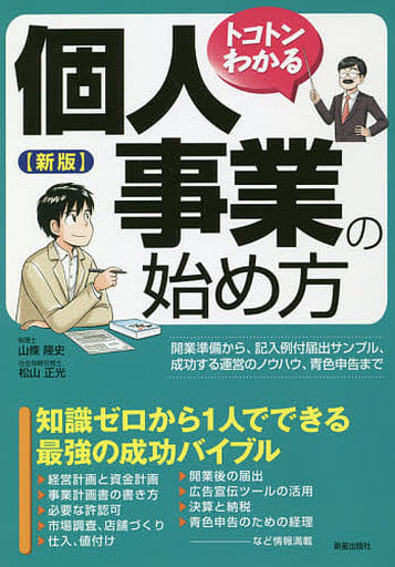 新版 トコトンわかる 個人事業の始め方 山條隆史; 松山正光